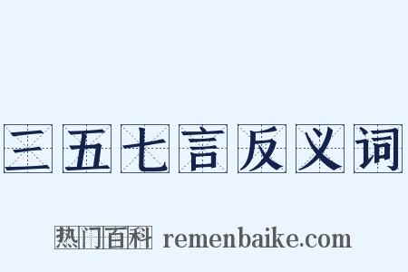 三五七言反义词是什么意思的图片